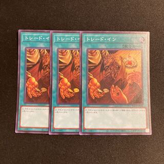 j163 トレード・イン スーパーレア 3枚セット 遊戯王 トレトレ