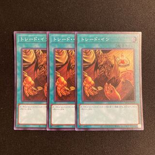 j171 トレード・イン スーパーレア 3枚セット 遊戯王 トレトレ