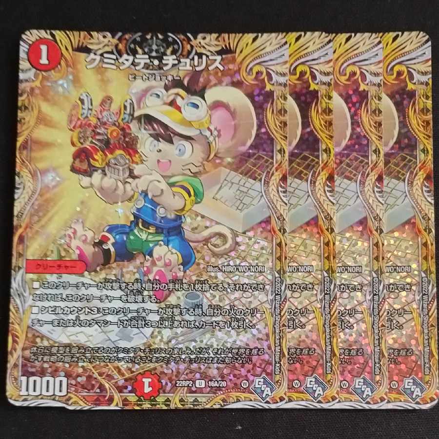 クミタテ・チュリス(シークレットレア仕様) U-foil 16A/20