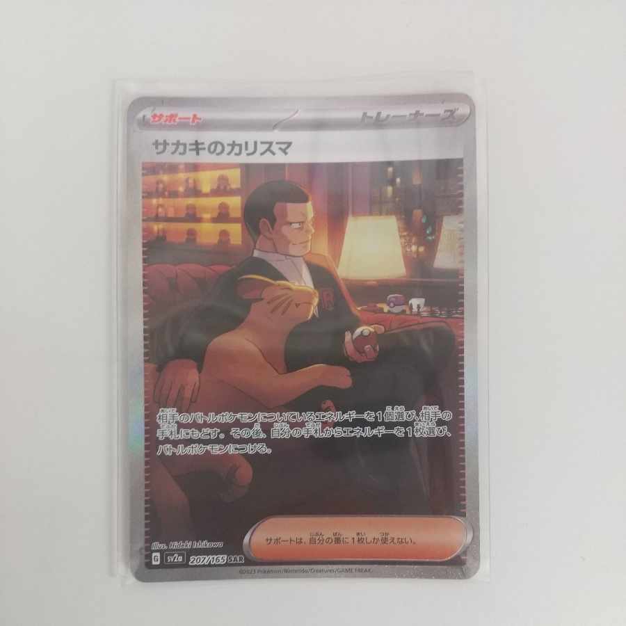 【⭐️PSA10⭐️】サカキのカリスマ SAR[SV2a 207/165] PSA10鑑定済〕サカキのカリスマ【SAR】{207/165}