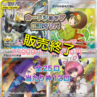 厳選オリパ全25口　当たり枠12口　ゼクロム＆ピカチュウgx sa エリカのおもてなしsr アセロラの予感sr クララsr ピカチュウar アセロラの招待sr（サナsr ソニアsr リザードン  シロナsrリーリエ sr ルチアsr ）