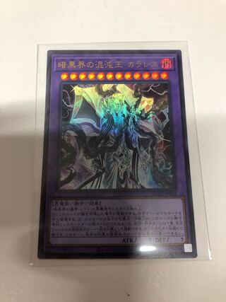 暗黒界の混沌王カラレス