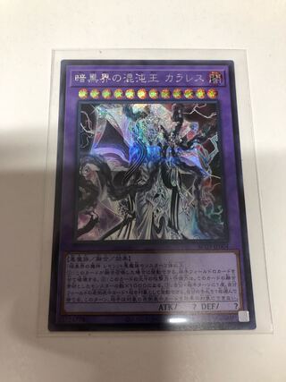 暗黒界の混沌王カラレス　シークレットレア