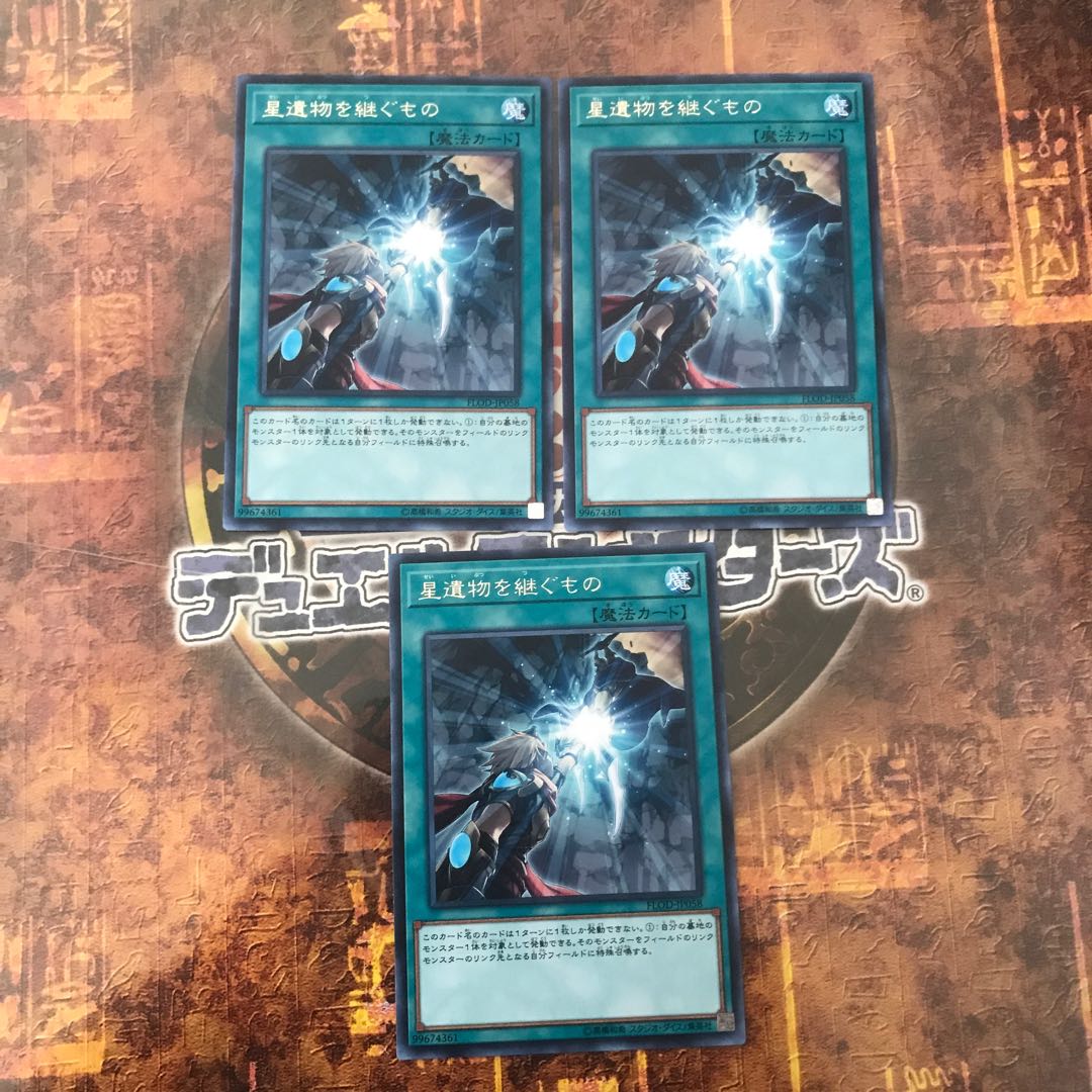 遊戯王★星遺物を継ぐもの★レア三枚★まとめ割