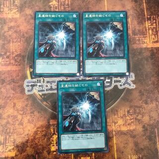 遊戯王★星遺物を継ぐもの★レア三枚★まとめ割