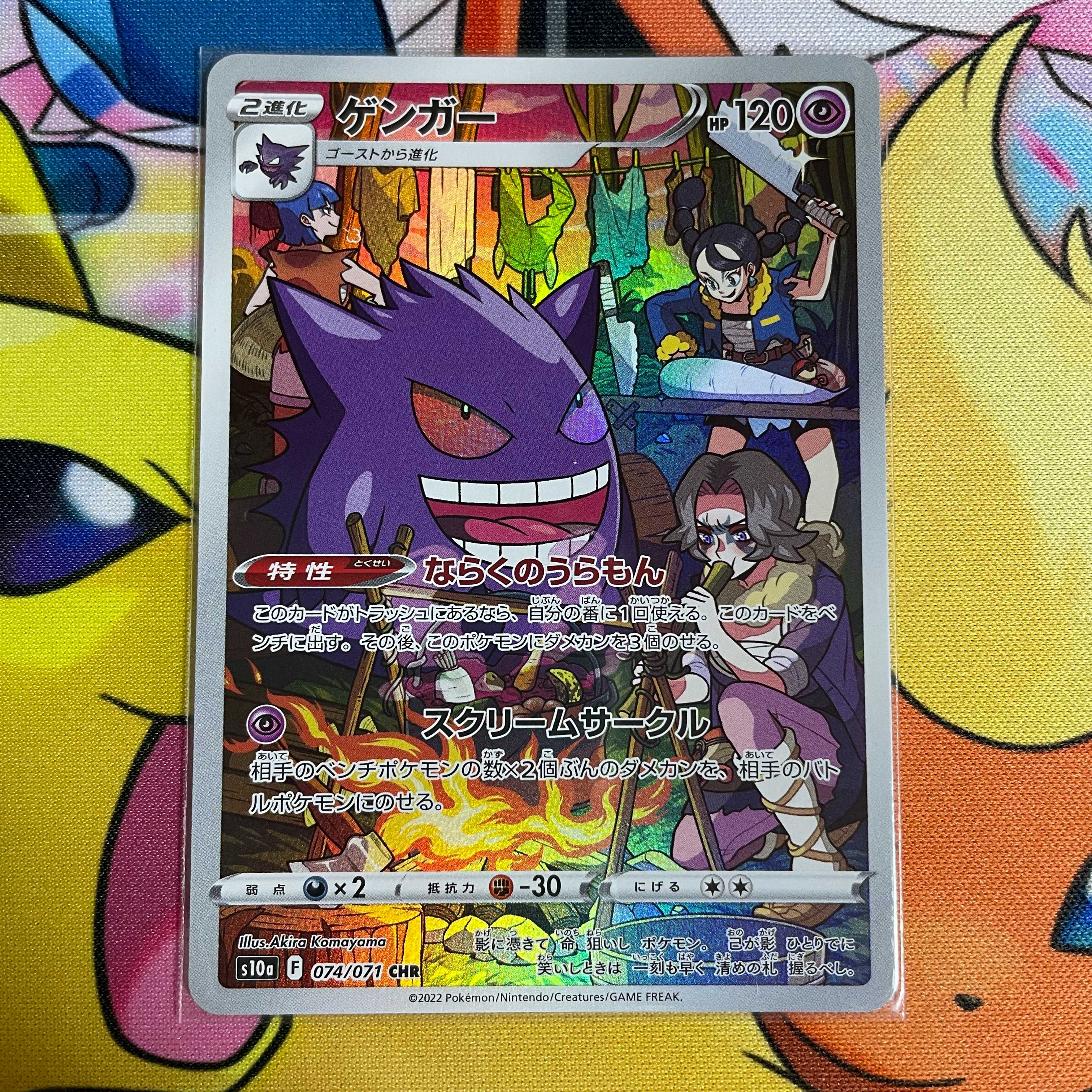 ゲンガー CHR 074/071