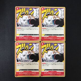 ラディカルビ〜〜〜ム！！！！ UC