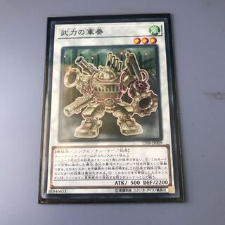 武力の軍奏　1枚