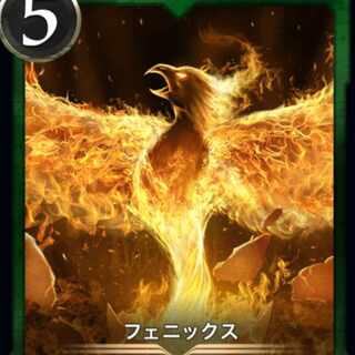 フェニックス