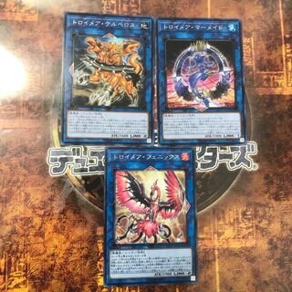 遊戯王★トロイメア・フェニックス、ケルベロス、マーメイド★