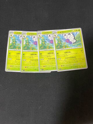 バタフリー U 012/165