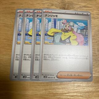 ナンジャモ U 069/071