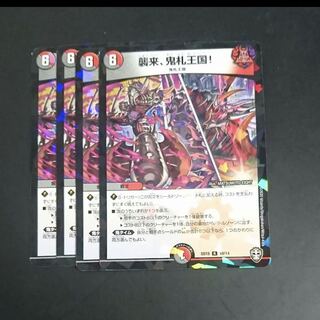 襲来、鬼札王国　4枚　キラ