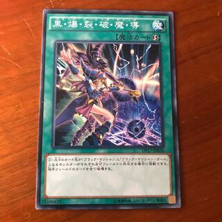 即発送 黒爆裂破魔導 ノーマル1枚 ぽんこつ魔法