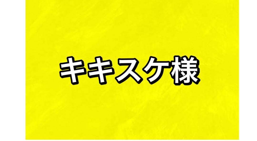 キキスケ様専用