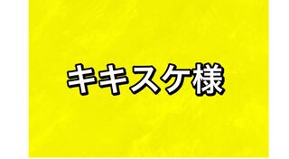 キキスケ様専用