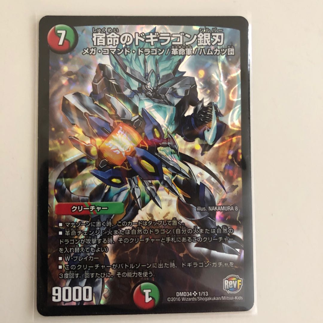 宿命のドギラゴン銀刃