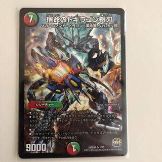 宿命のドギラゴン銀刃