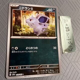 ニドラン♀(マスターボール柄/ミラー仕様) C 029/165 1枚