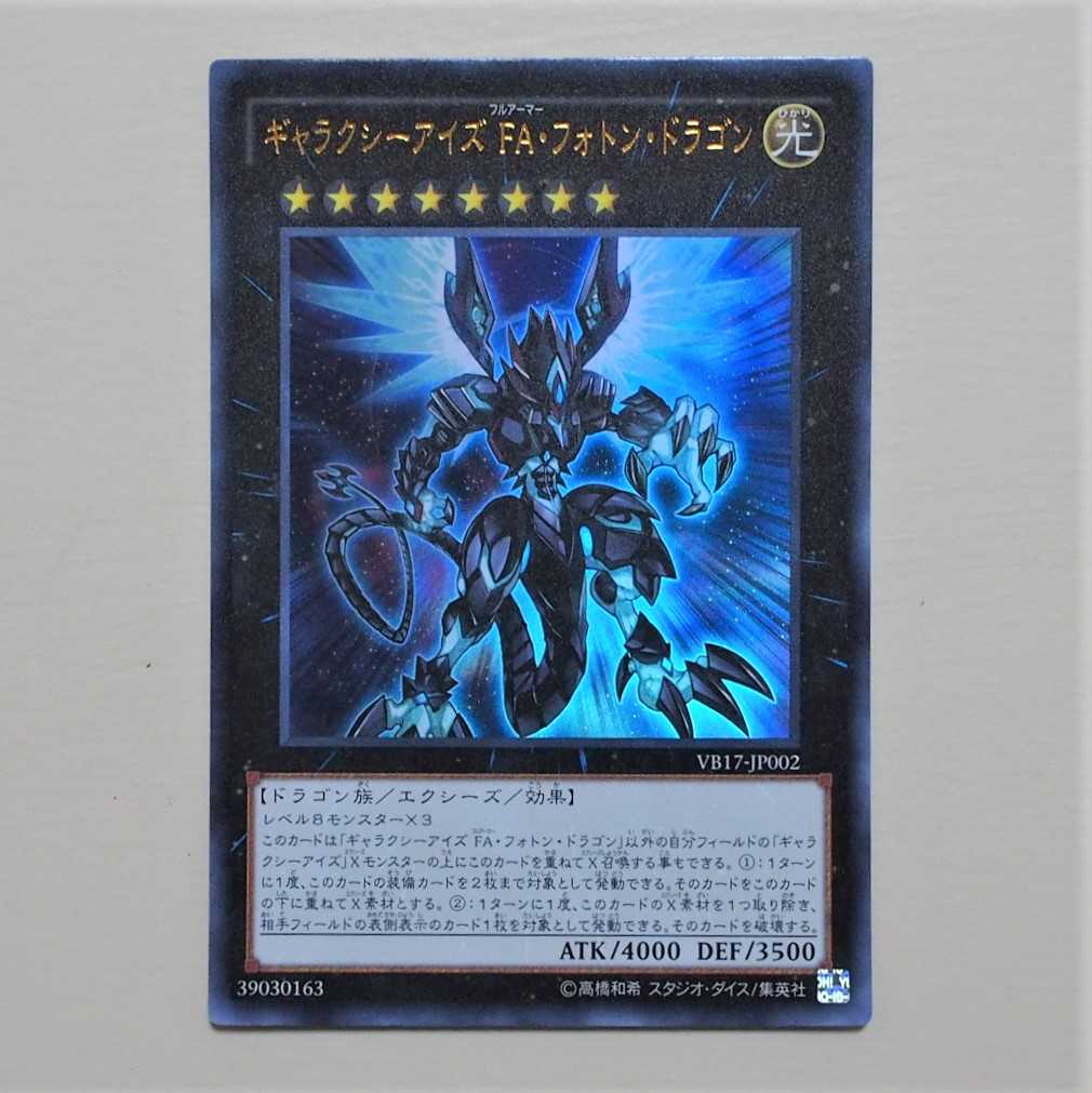 【未使用】遊戯王 ギャラクシーアイズ FA・フォトン・ドラゴン UR VB17