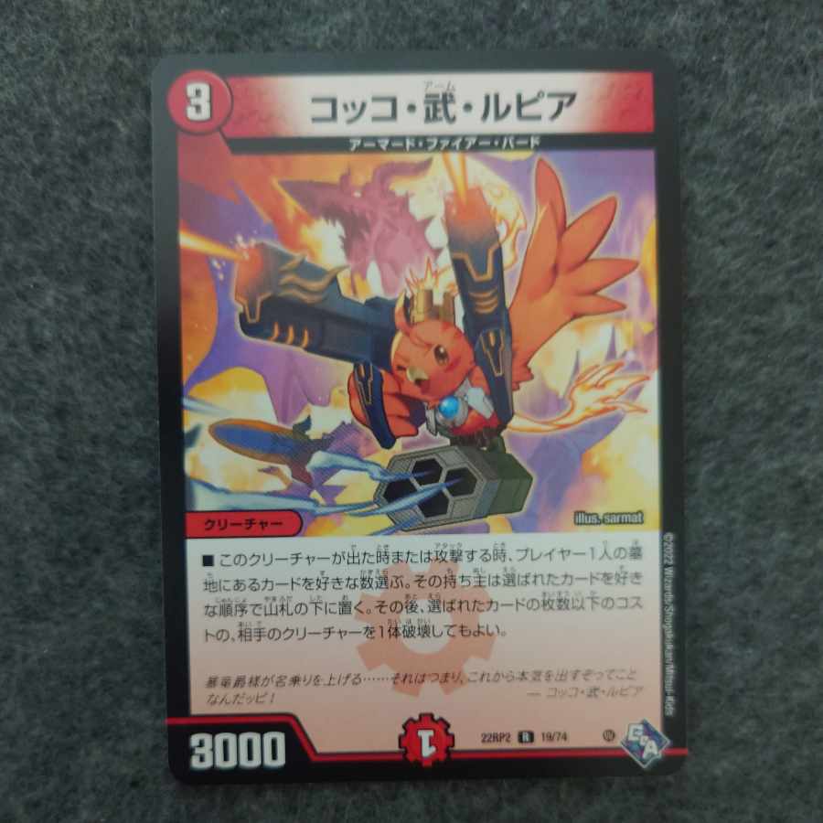 コッコ・武・ルピア R 19/74