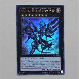 【未使用】遊戯王 No.107 銀河眼の時空竜 UR LTGY-JP044