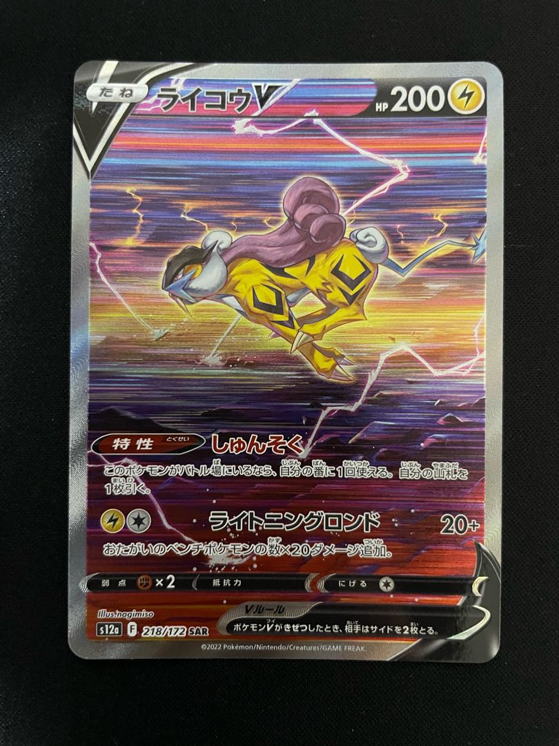 ライコウV SAR 218/172