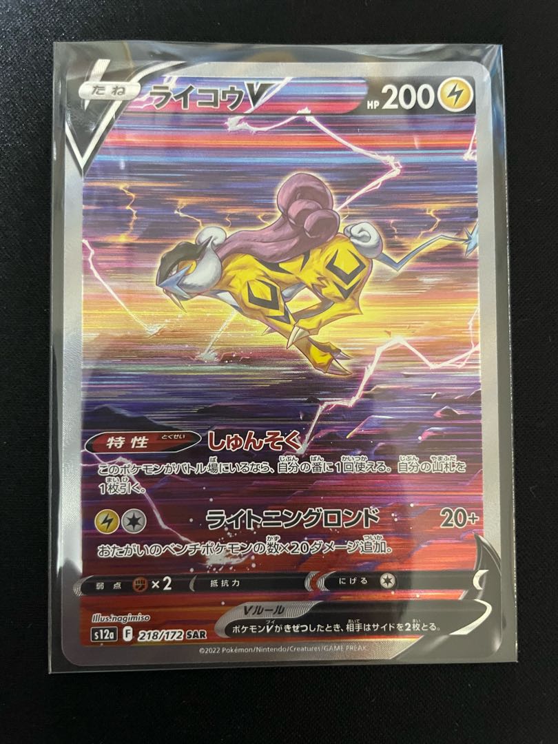 ライコウV SAR 218/172