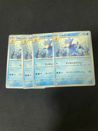 ゴルダック U 055/165