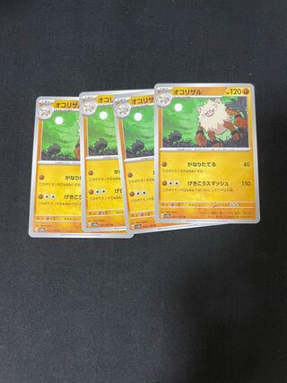 オコリザル U 057/165