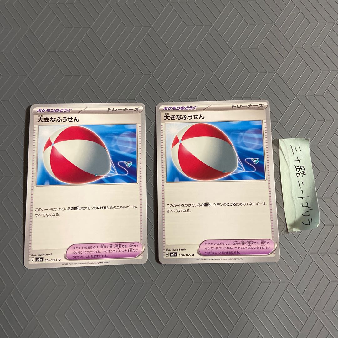 大きなふうせん U 158/165