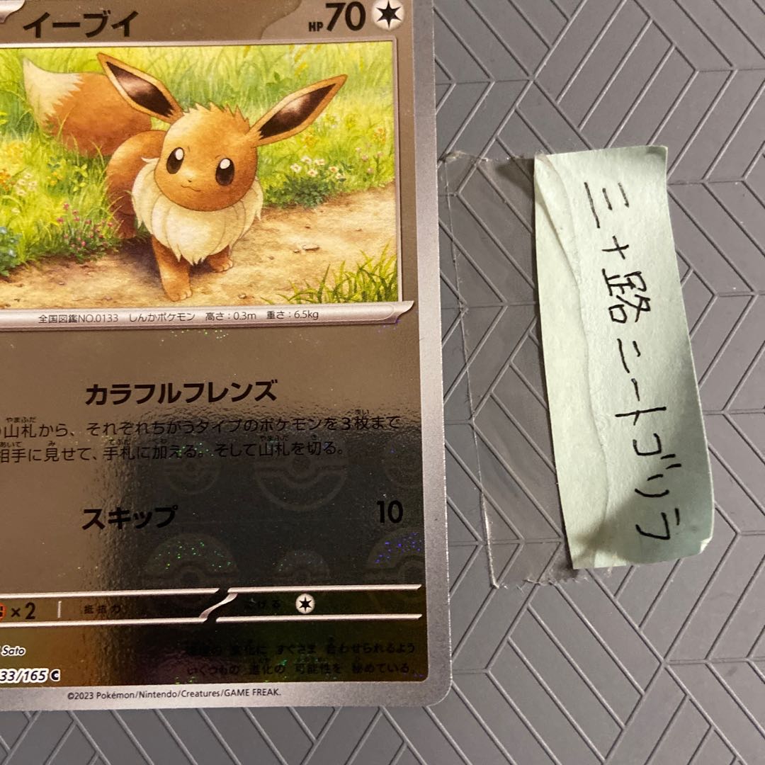 Eevee (Poke Ball pattern/mirror) C 133/165