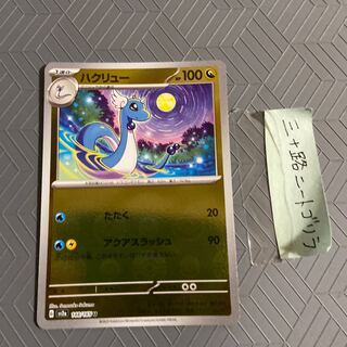 ハクリュー(モンスターボール柄/ミラー仕様) U 148/165