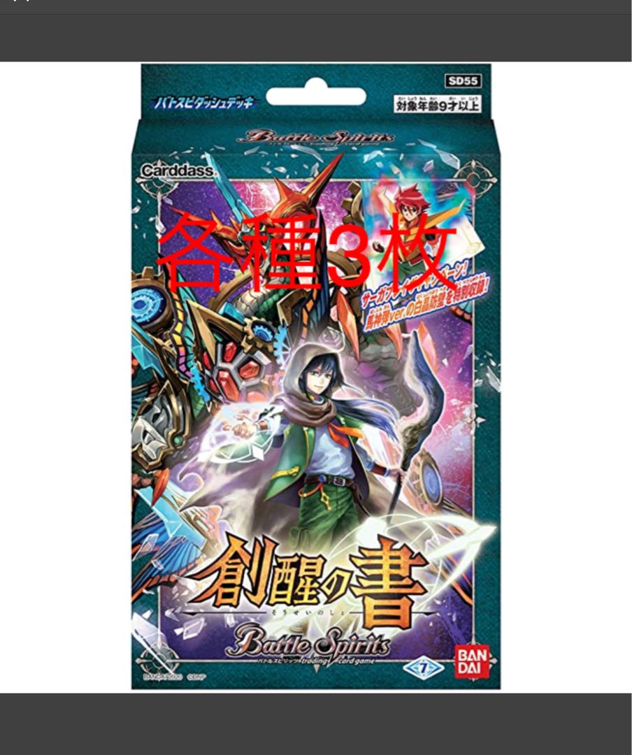 バトスピ 創醒の書 各種3枚セット