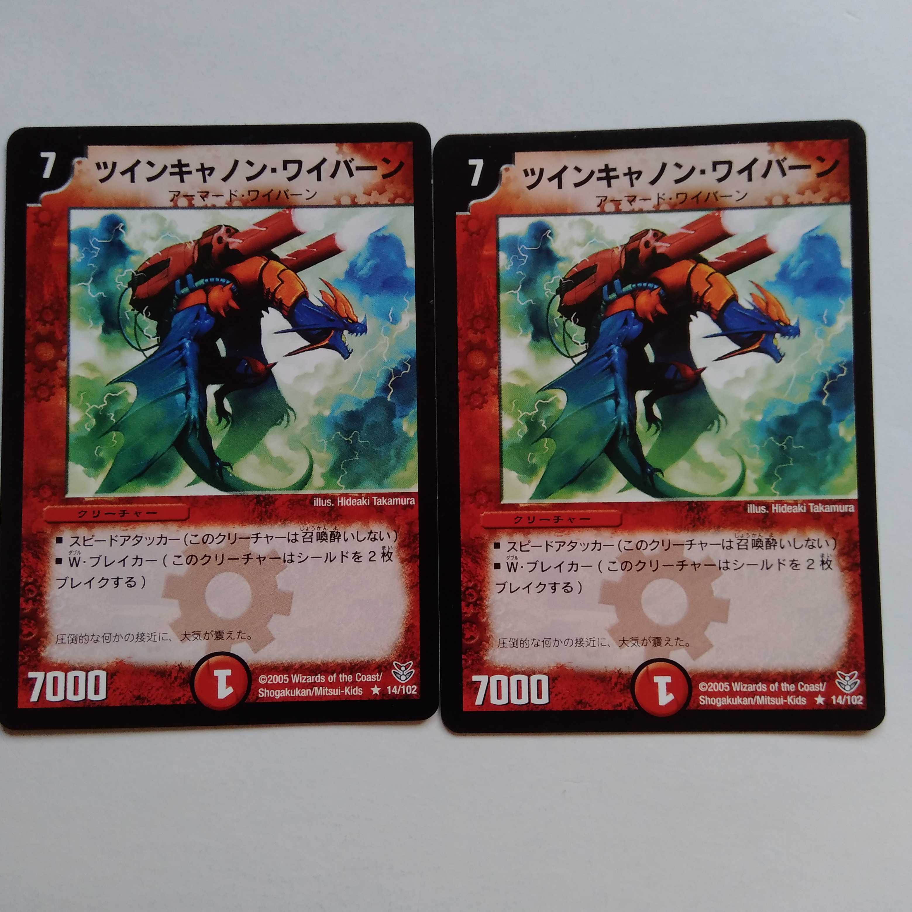 ツインキャノンワイバーン 2枚セット