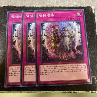 破械唱導 ノーマル3枚