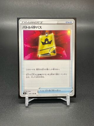 【S8b-91】バトルVIPパス(U) 1枚