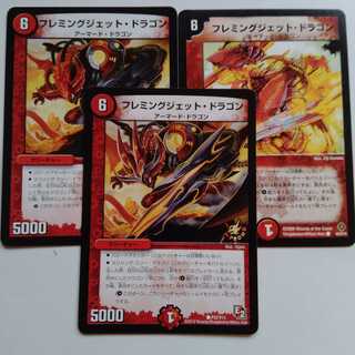 フレミングジェットドラゴン　3枚セット