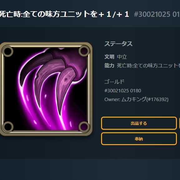 死亡時:全ての味方ユニットを+3/+3