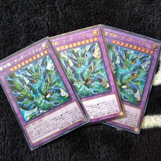 雷神龍 サンダー・ドラゴン シク レリ ウル ３枚セット