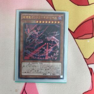 破壊竜ガンドラギガレイズ