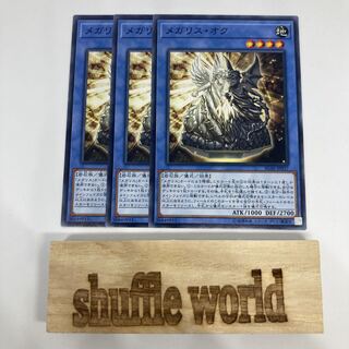 メガリス・オク 746