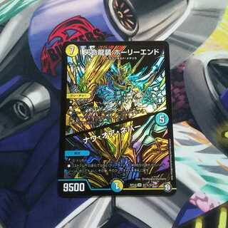 天命龍装 ホーリーエンド ナウオアネバー シク