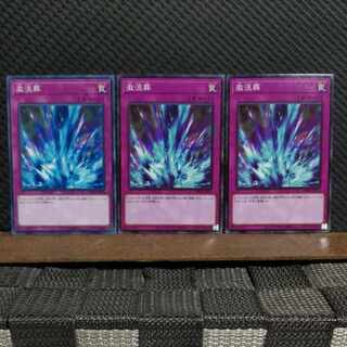 【ぽぽたん】遊戯王  3352  激流葬  ノーマル  ３枚