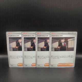 サカキのカリスマ U 162/165