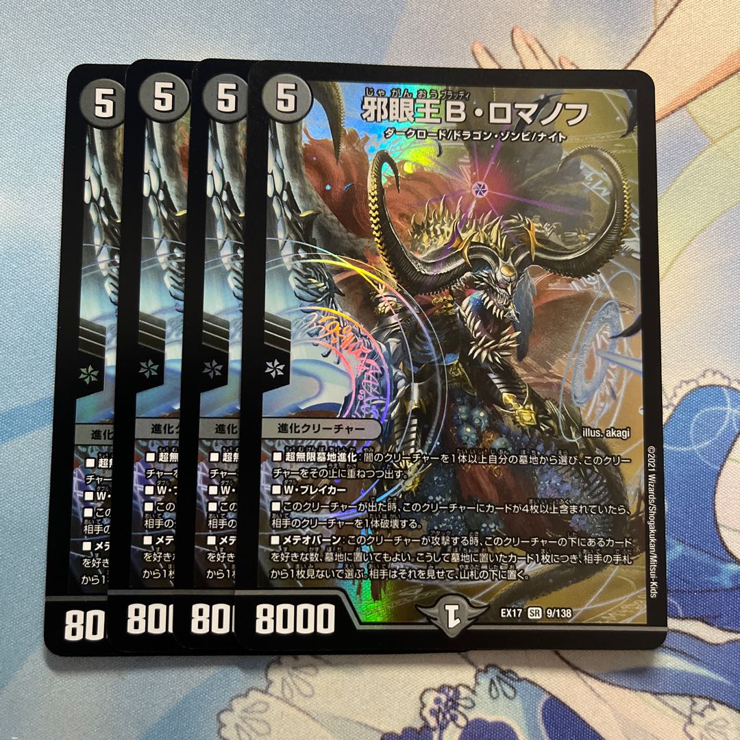 邪眼王B・ロマノフ 4枚