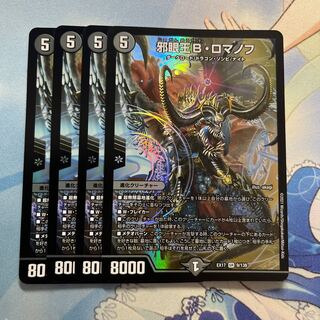 邪眼王B・ロマノフ 4枚