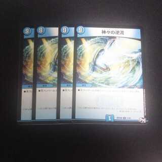 A246 神々の逆流 4枚セット デュエマ トレトレ