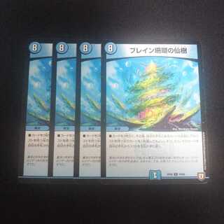 A249 ブレイン珊瑚の仙樹 4枚セット デュエマ トレトレ