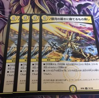 銀河の裁きに勝てるもの無し4枚